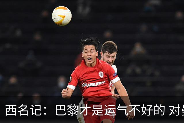 西名记：巴黎才是运气不好的 对曼联晋级机会更大