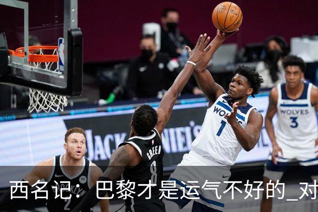 西名记：巴黎才是运气不好的 对曼联晋级机会更大